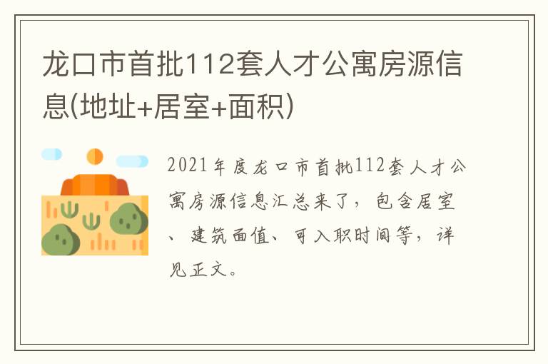 龙口市首批112套人才公寓房源信息(地址+居室+面积)