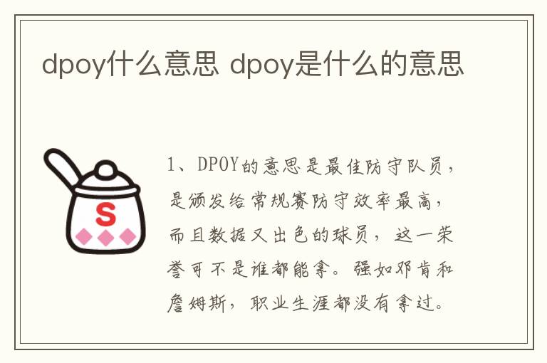 dpoy什么意思 dpoy是什么的意思