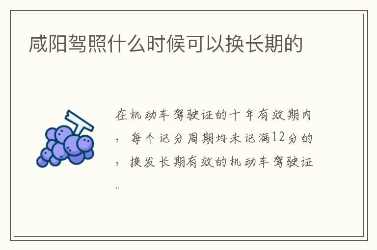 咸阳驾照什么时候可以换长期的