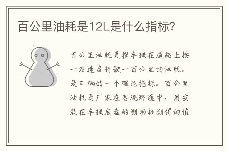 百公里油耗是12L是什么指标？