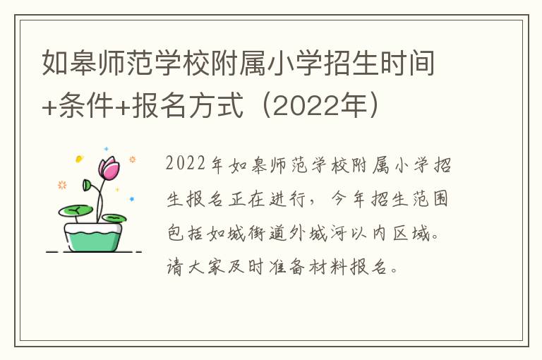 如皋师范学校附属小学招生时间+条件+报名方式（2022年）