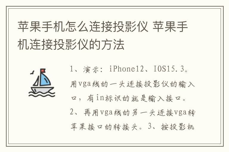 苹果手机怎么连接投影仪 苹果手机连接投影仪的方法