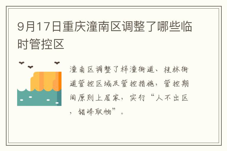 9月17日重庆潼南区调整了哪些临时管控区