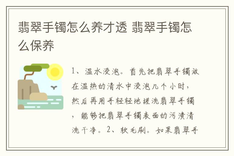 翡翠手镯怎么养才透 翡翠手镯怎么保养