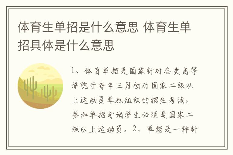 体育生单招是什么意思 体育生单招具体是什么意思