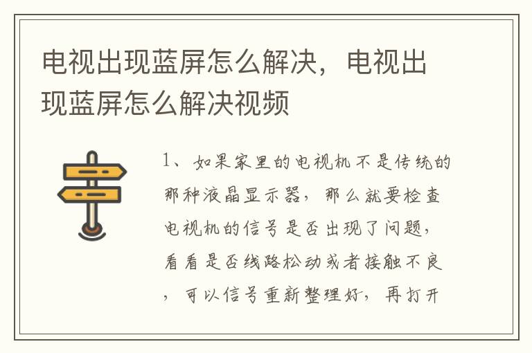 电视出现蓝屏怎么解决，电视出现蓝屏怎么解决视频