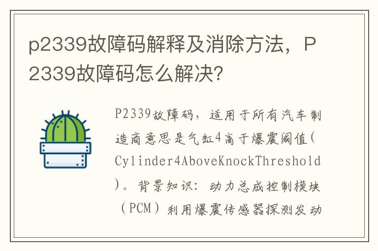 p2339故障码解释及消除方法，P2339故障码怎么解决？