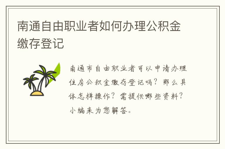 南通自由职业者如何办理公积金缴存登记