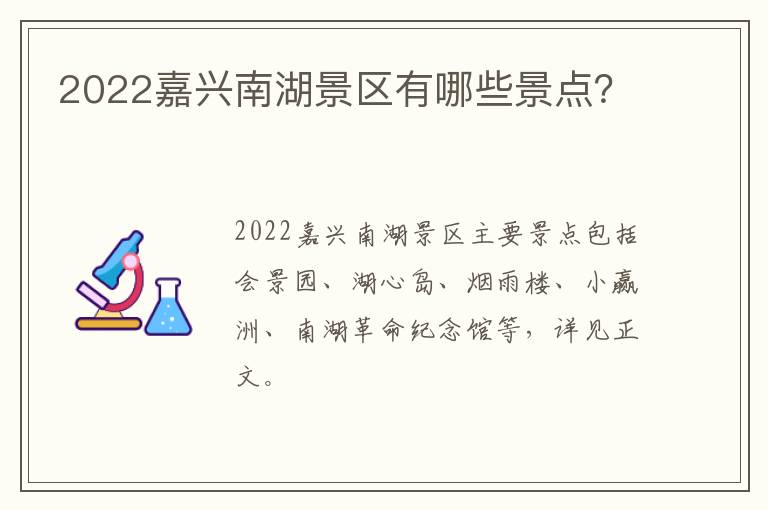 2022嘉兴南湖景区有哪些景点？