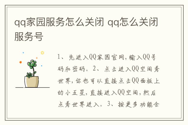 qq家园服务怎么关闭 qq怎么关闭服务号