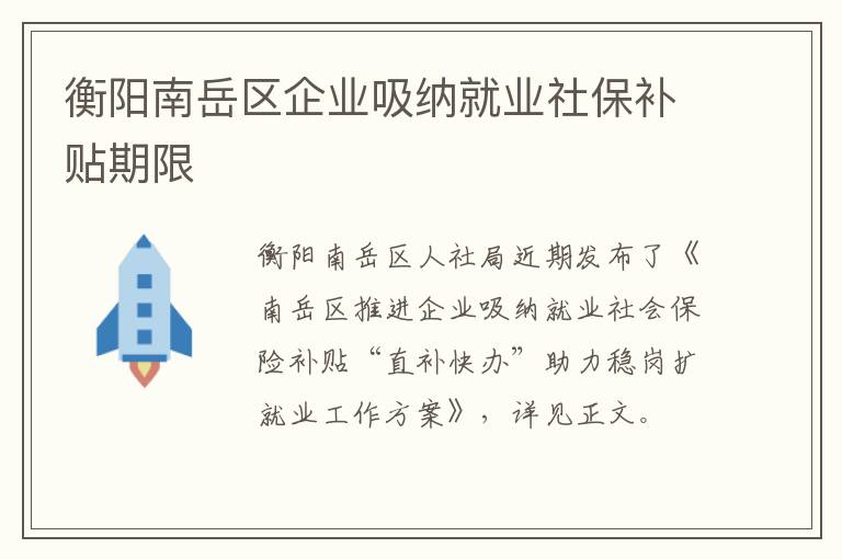 衡阳南岳区企业吸纳就业社保补贴期限