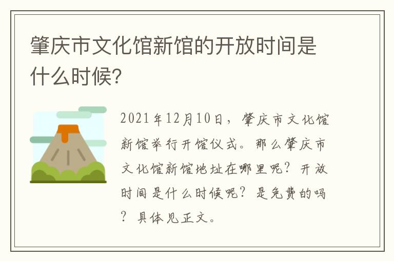 肇庆市文化馆新馆的开放时间是什么时候？
