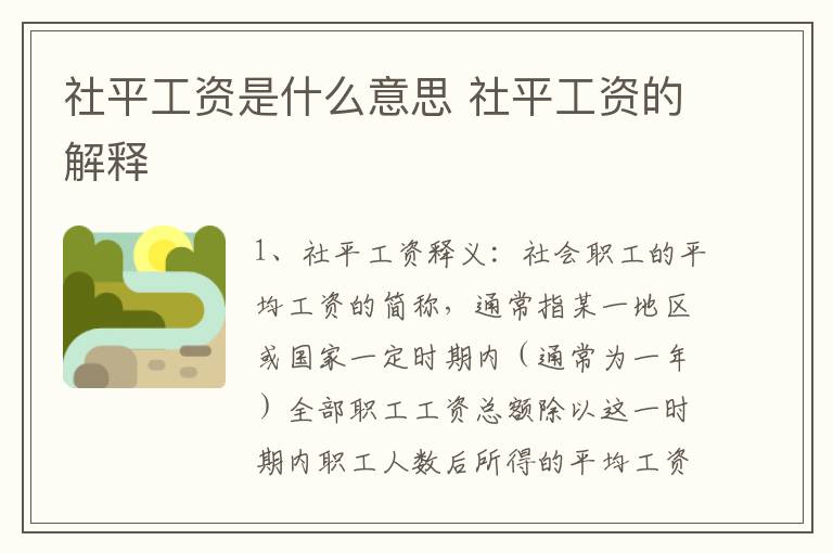 社平工资是什么意思 社平工资的解释