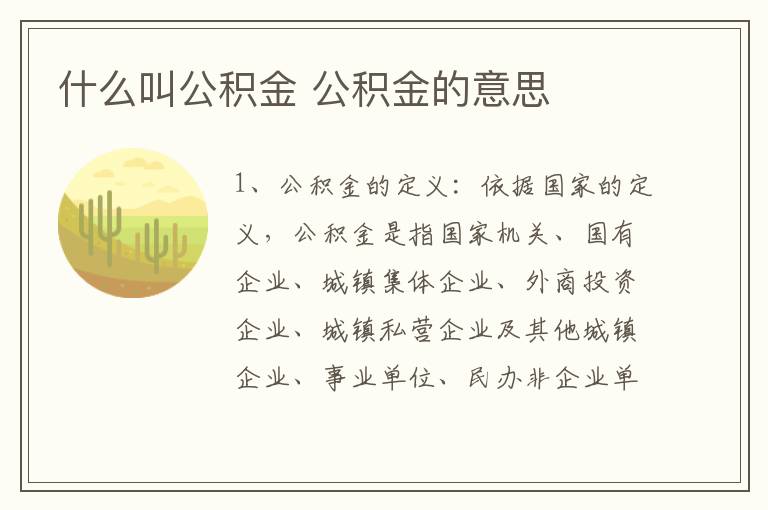 什么叫公积金 公积金的意思