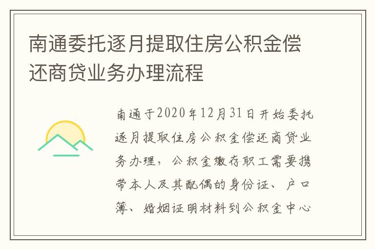 南通委托逐月提取住房公积金偿还商贷业务办理流程