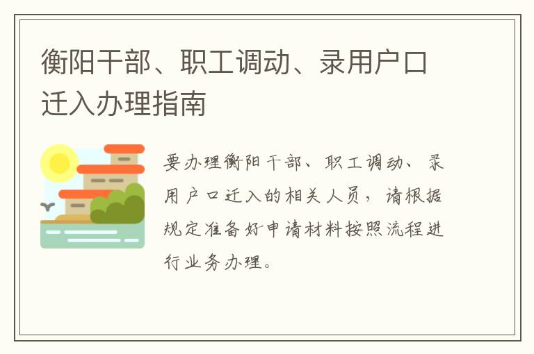 衡阳干部、职工调动、录用户口迁入办理指南