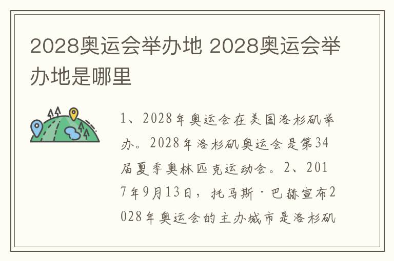 2028奥运会举办地 2028奥运会举办地是哪里