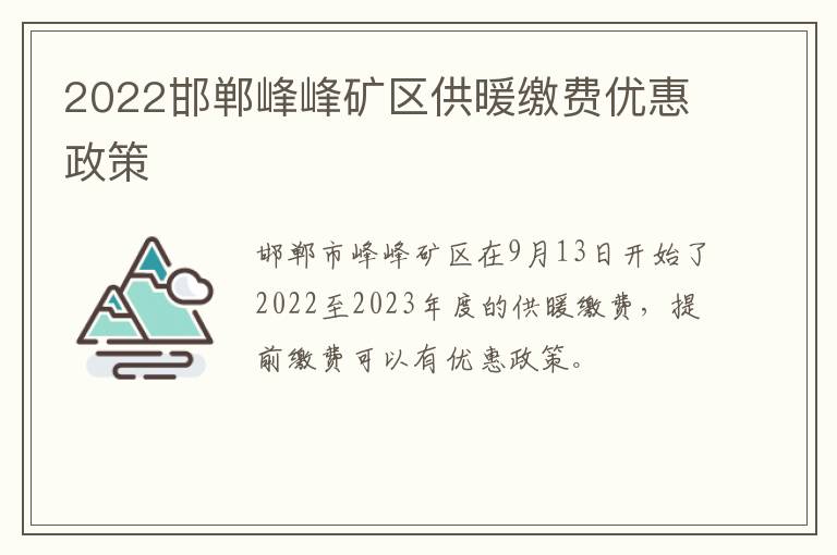 2022邯郸峰峰矿区供暖缴费优惠政策