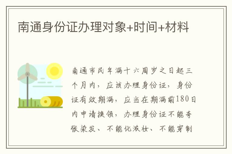 南通身份证办理对象+时间+材料