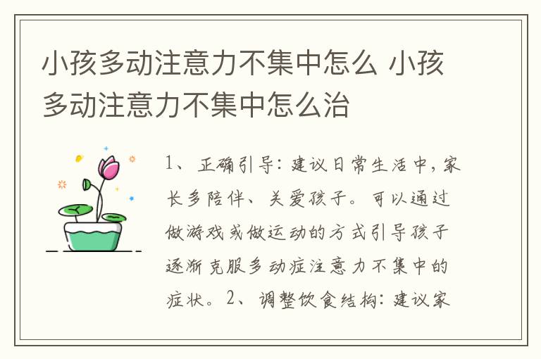 小孩多动注意力不集中怎么 小孩多动注意力不集中怎么治