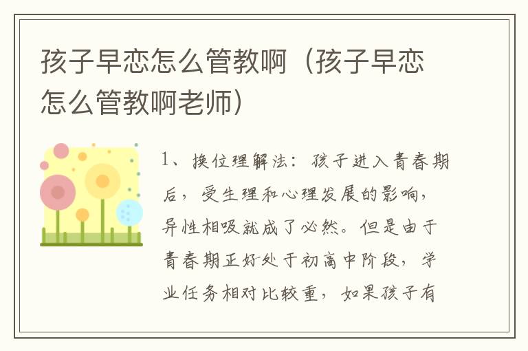 孩子早恋怎么管教啊（孩子早恋怎么管教啊老师）