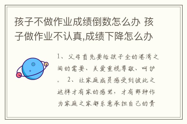 孩子不做作业成绩倒数怎么办 孩子做作业不认真,成绩下降怎么办