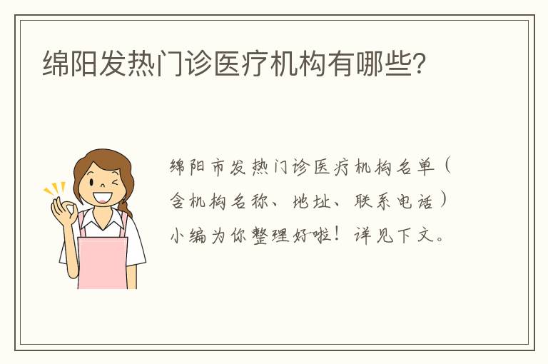 绵阳发热门诊医疗机构有哪些？