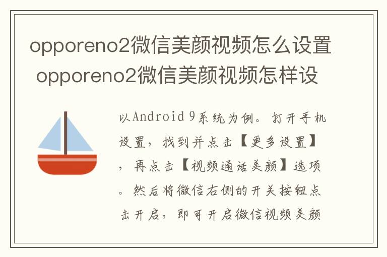 opporeno2微信美颜视频怎么设置 opporeno2微信美颜视频怎样设置