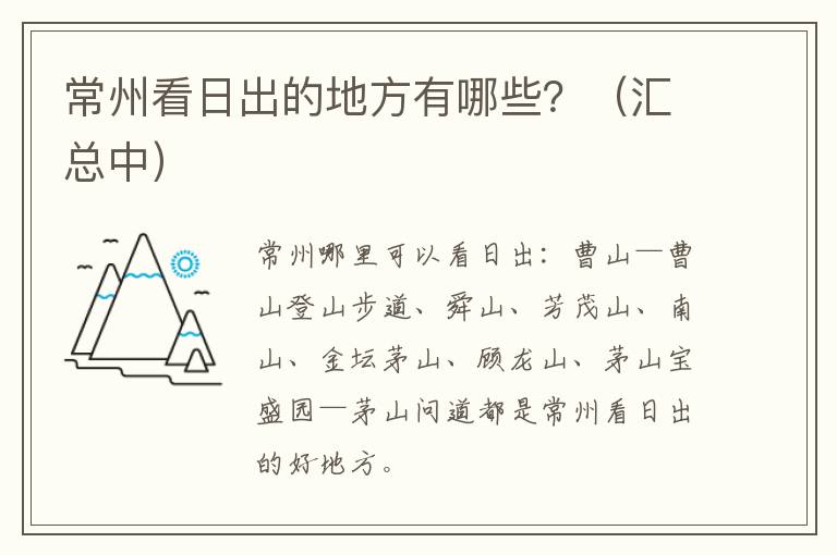 常州看日出的地方有哪些？（汇总中）