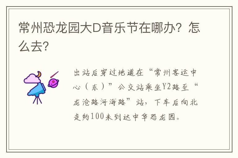 常州恐龙园大D音乐节在哪办？怎么去？