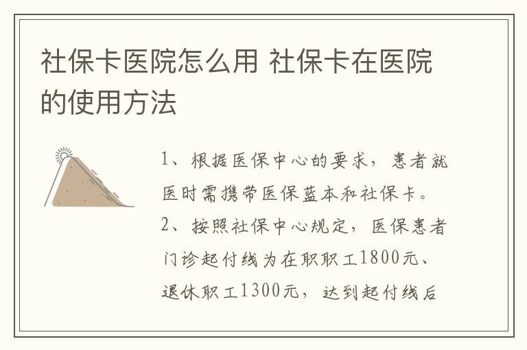 社保卡医院怎么用 社保卡在医院的使用方法