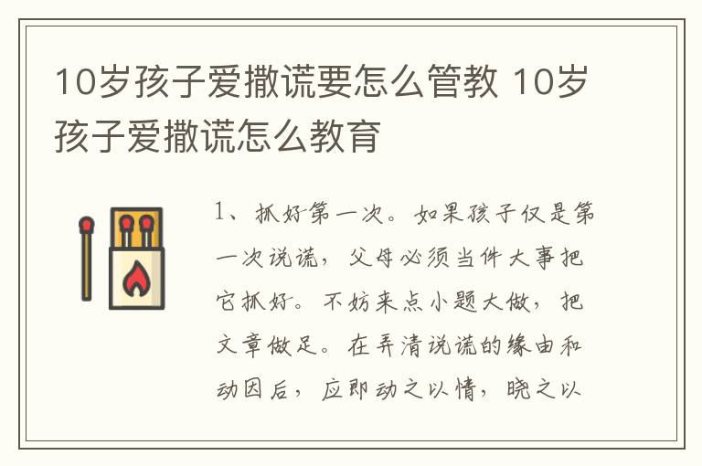 10岁孩子爱撒谎要怎么管教 10岁孩子爱撒谎怎么教育