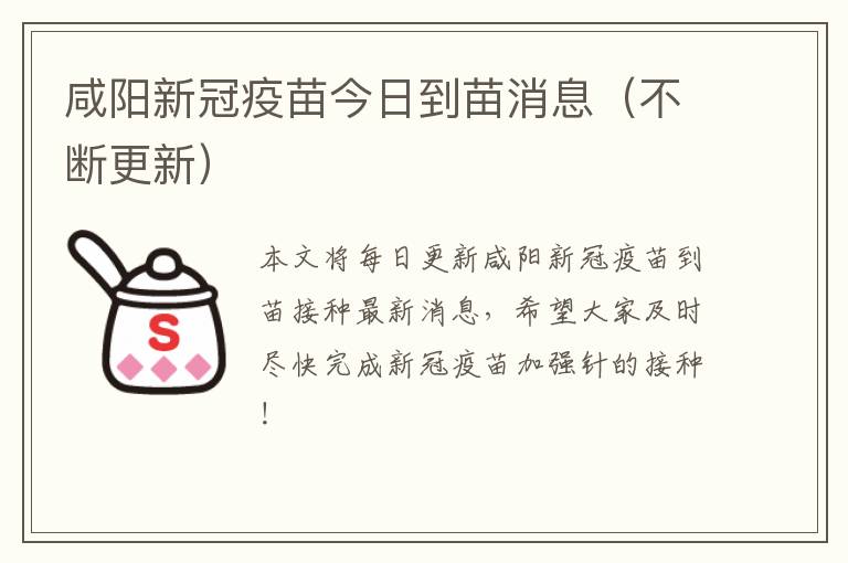 咸阳新冠疫苗今日到苗消息（不断更新）