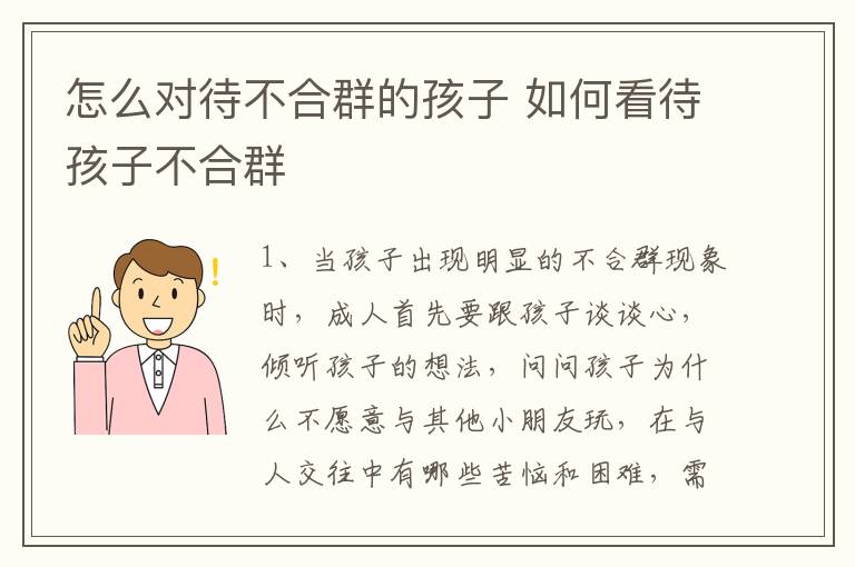 怎么对待不合群的孩子 如何看待孩子不合群