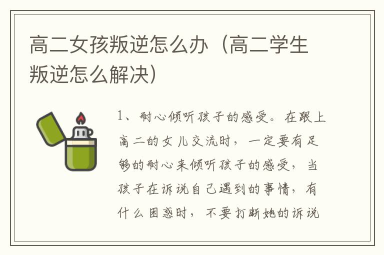 高二女孩叛逆怎么办（高二学生叛逆怎么解决）