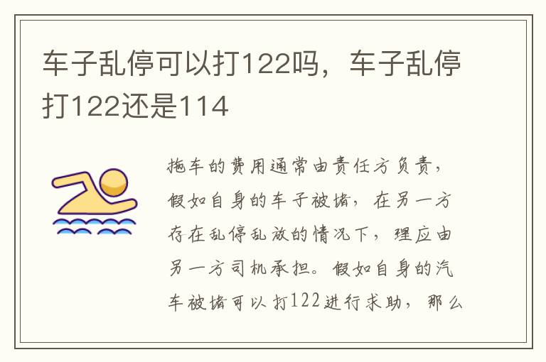 车子乱停可以打122吗，车子乱停打122还是114