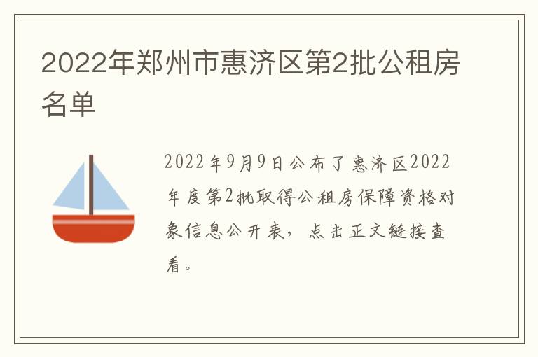 2022年郑州市惠济区第2批公租房名单