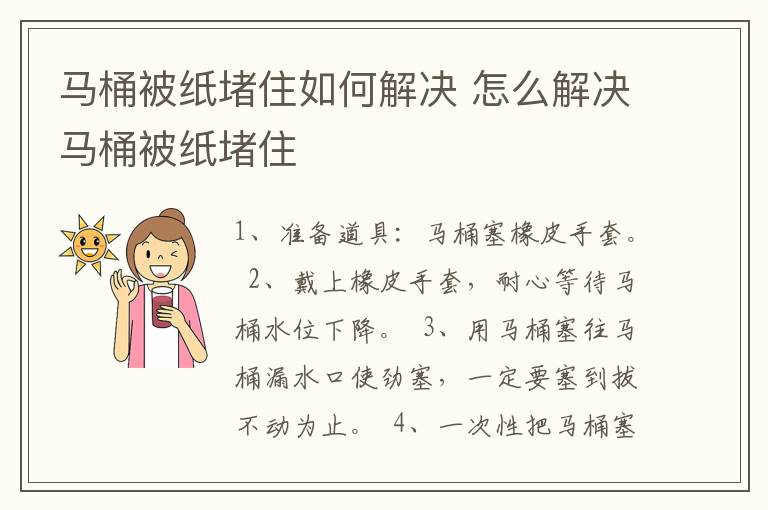 马桶被纸堵住如何解决 怎么解决马桶被纸堵住