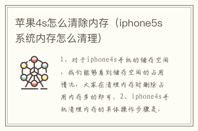 苹果4s怎么清除内存（iphone5s系统内存怎么清理）