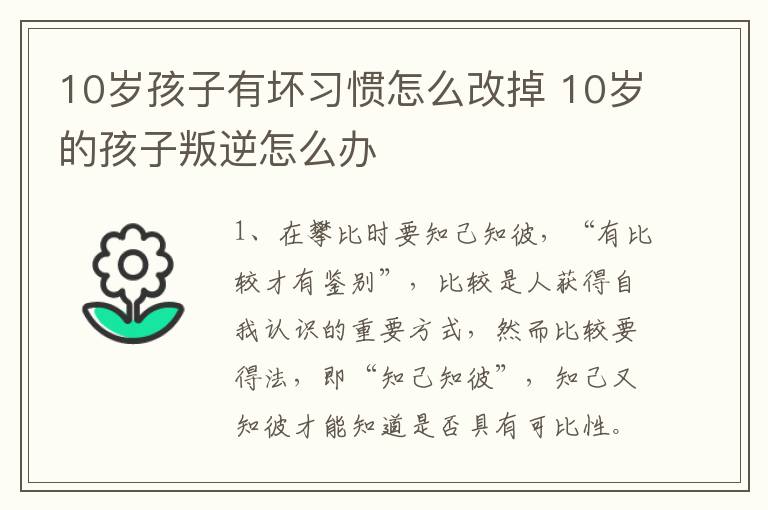 10岁孩子有坏习惯怎么改掉 10岁的孩子叛逆怎么办