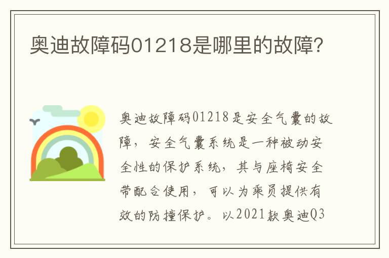 奥迪故障码01218是哪里的故障？