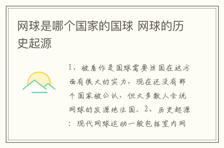 网球是哪个国家的国球 网球的历史起源