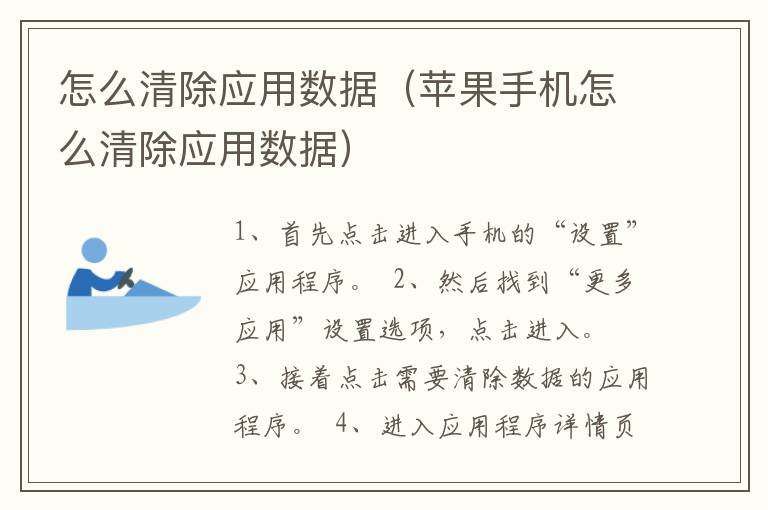 怎么清除应用数据（苹果手机怎么清除应用数据）