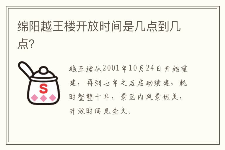 绵阳越王楼开放时间是几点到几点？