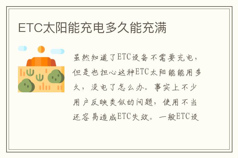 ETC太阳能充电多久能充满