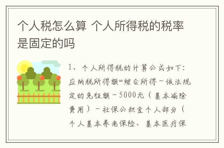 个人税怎么算 个人所得税的税率是固定的吗