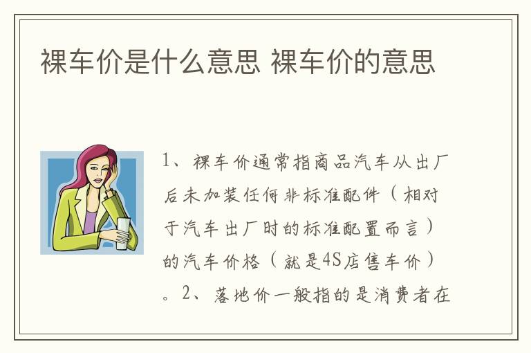 裸车价是什么意思 裸车价的意思