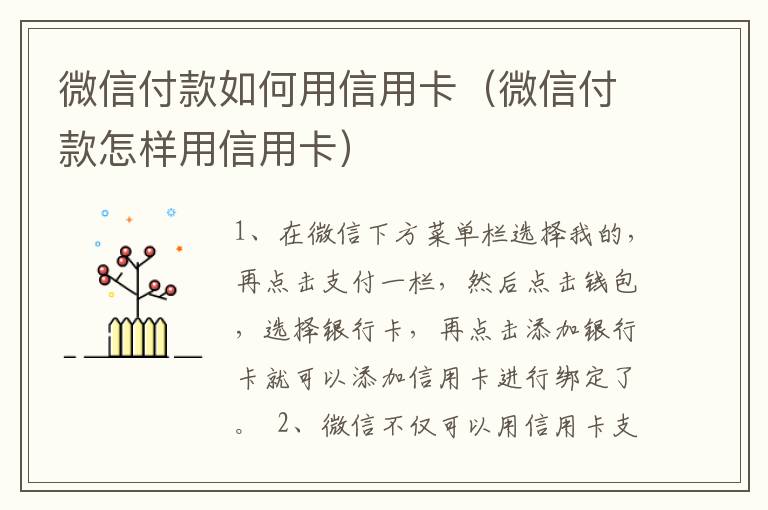 微信付款如何用信用卡（微信付款怎样用信用卡）