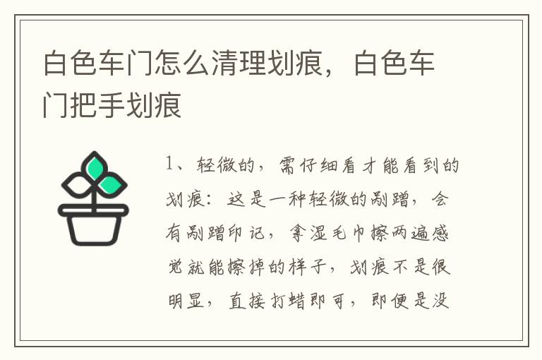 白色车门怎么清理划痕，白色车门把手划痕