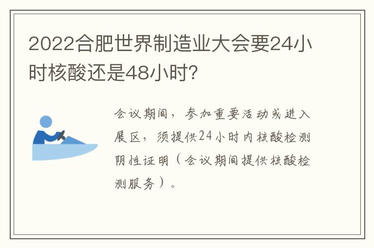 2022合肥世界制造业大会要24小时核酸还是48小时？